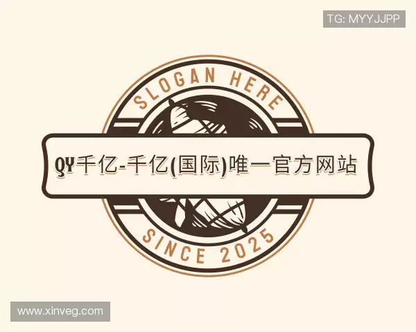 认识QY千亿国际